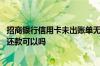 招商银行信用卡未出账单无需还款 招商银行信用卡未出账单还款可以吗