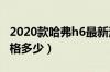 2020款哈弗h6最新消息（新款长城哈弗h6价格多少）