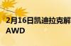 2月16日凯迪拉克解释了为什么黑翼轿车没有AWD