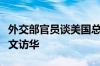 外交部官员谈美国总统国家安全事务助理沙利文访华