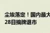 尘埃落定！国内最大汽车经销商广汇汽车 8月28日摘牌退市