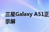 三星Galaxy A51正式宣布搭载Infinity-O显示屏