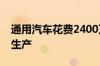 通用汽车花费2400万美元来推动全尺寸卡车生产