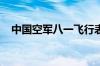 中国空军八一飞行表演队将参加埃及航展