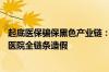 起底医保骗保黑色产业链：药贩子被抓时囤近30吨医保药有医院全链条造假