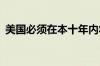 美国必须在本十年内将排放量至少削减57％