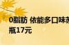 0脂肪 依能多口味苏打水淘工厂补贴购：12瓶17元