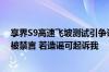 享界S9高速飞坡测试引争议 官方称有人动方向盘：测试者被禁言 若造谣可起诉我