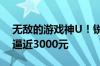 无敌的游戏神U！锐龙7 7800X3D疯狂涨价逼近3000元