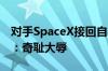 对手SpaceX接回自家滞留宇航员！波音员工：奇耻大辱