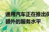 通用汽车正在推出保险为OnStar的订户增加额外的服务水平