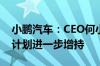 小鹏汽车：CEO何小鹏近期增持公司股份 并计划进一步增持