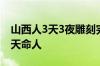 山西人3天3夜雕刻完成黑神话悟空雕塑 恭迎天命人