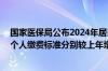 国家医保局公布2024年居民医保最新缴费标准 财政补助和个人缴费标准分别较上年增加30元和20元