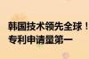 韩国技术领先全球！LTPO OLED面板近10年专利申请量第一