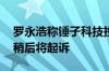 罗永浩称锤子科技投资人郑刚长期造谣诽谤 稍后将起诉