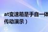 at变速箱是手自一体吗（at变速箱工作原理和传动演示）