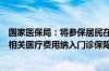 国家医保局：将参保居民在门诊发生的符合规定的产前检查相关医疗费用纳入门诊保障