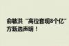 俞敏洪“高位套现8个亿”、发动所有员工抹黑董宇辉？东方甄选声明！