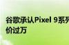 谷歌承认Pixel 9系列用UFS 3.1闪存：顶配售价过万