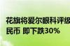 花旗将爱尔眼科评级下调至卖出 目标价7元人民币 即下跌30%