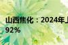 山西焦化：2024年上半年净利润同比下降79.92%