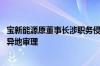 宝新能源原董事长涉职务侵占案被发回重审后 广东高院指定异地审理