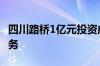 四川路桥1亿元投资成立物资公司 含AI相关业务