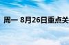 周一 8月26日重点关注财经事件和经济数据