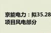 京能电力：拟35.28亿元投建蒙西区域新能源项目风电部分