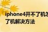 iphone4开不了机怎么办 苹果iphone4开不了机解决方法