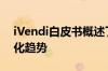 iVendi白皮书概述了汽车零售业的新兴数字化趋势