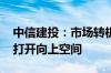 中信建投：市场转机正在逐步孕育 市场有望打开向上空间