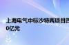 上海电气中标沙特两项目四标段主机空冷订单 合同总额超10亿元