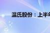 温氏股份：上半年净利润13.27亿元