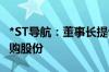 *ST导航：董事长提议1500万元-3000万元回购股份