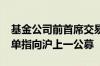 基金公司前首席交易员因老鼠仓被罚50万 罚单指向沪上一公募