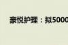 豪悦护理：拟5000万元-1亿元回购股份