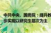 中共中央、国务院：提升教师教书育人能力 中学教师培养逐步实现以研究生层次为主