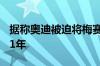 据称奥迪被迫将梅赛德斯CLA竞争推迟到2021年