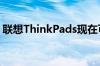 联想ThinkPads现在可以预装UbuntuLinux