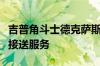 吉普角斗士德克萨斯之路为孤星州提供特别的接送服务