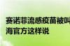 赛诺菲流感疫苗被叫停？企业、接种机构和上海官方这样说