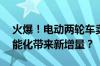 火爆！电动两轮车卖疯了 龙头开足马力！智能化带来新增量？