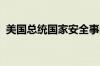 美国总统国家安全事务助理沙利文抵达北京