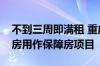 不到三周即满租 重庆再签约第二批收购存量房用作保障房项目