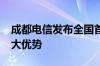 成都电信发布全国首个安审宽带：合2为1 四大优势