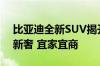 比亚迪全新SUV揭开面纱！官方预热：王朝新奢 宜家宜商