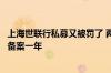 上海世联行私募又被罚了 两个月前刚被取消会员资格并暂停备案一年