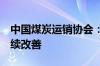 中国煤炭运销协会：7月我国煤炭生产情况持续改善